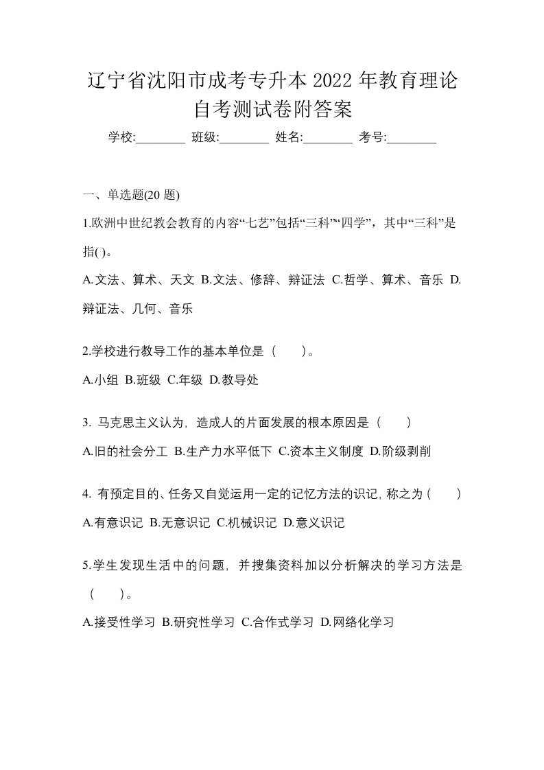 辽宁省沈阳市成考专升本2022年教育理论自考测试卷附答案