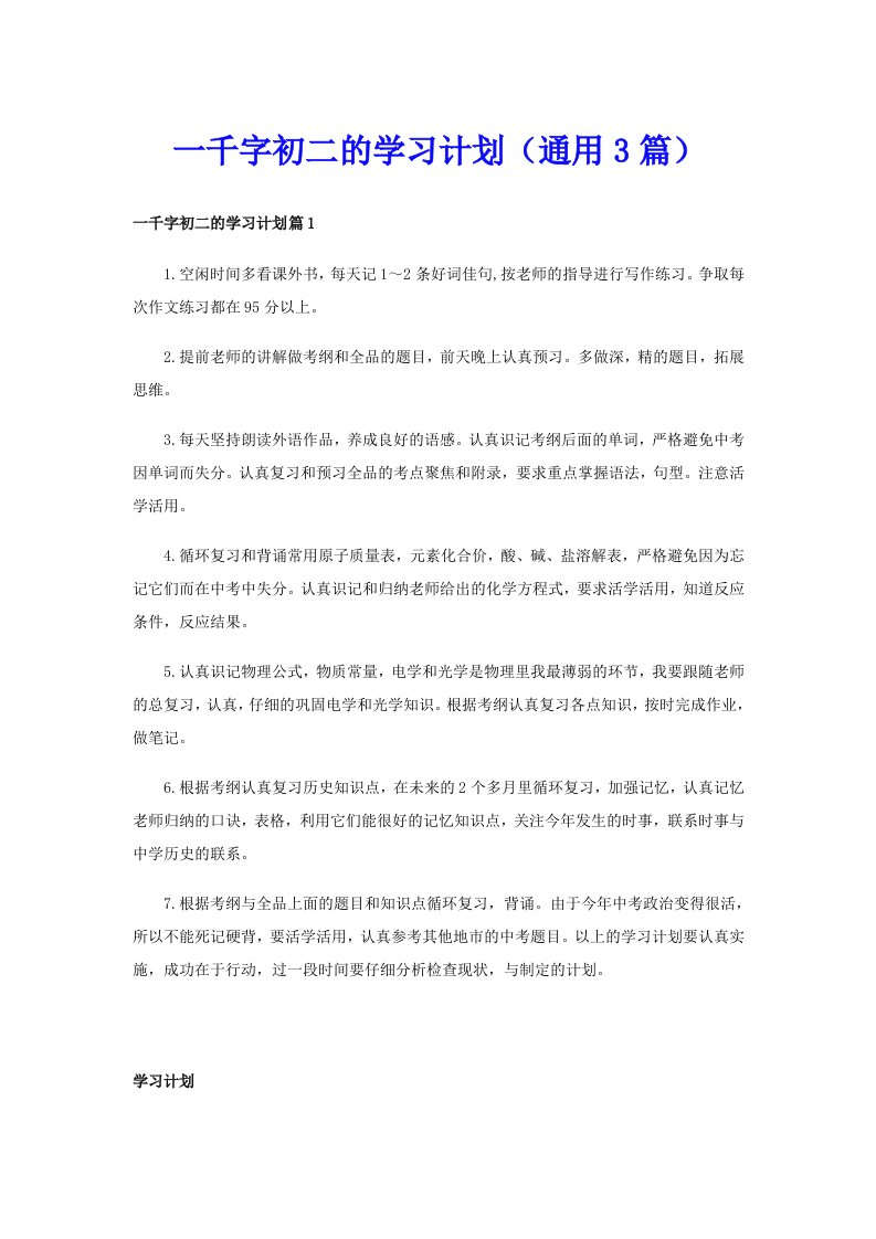 一千字初二的学习计划（通用3篇）