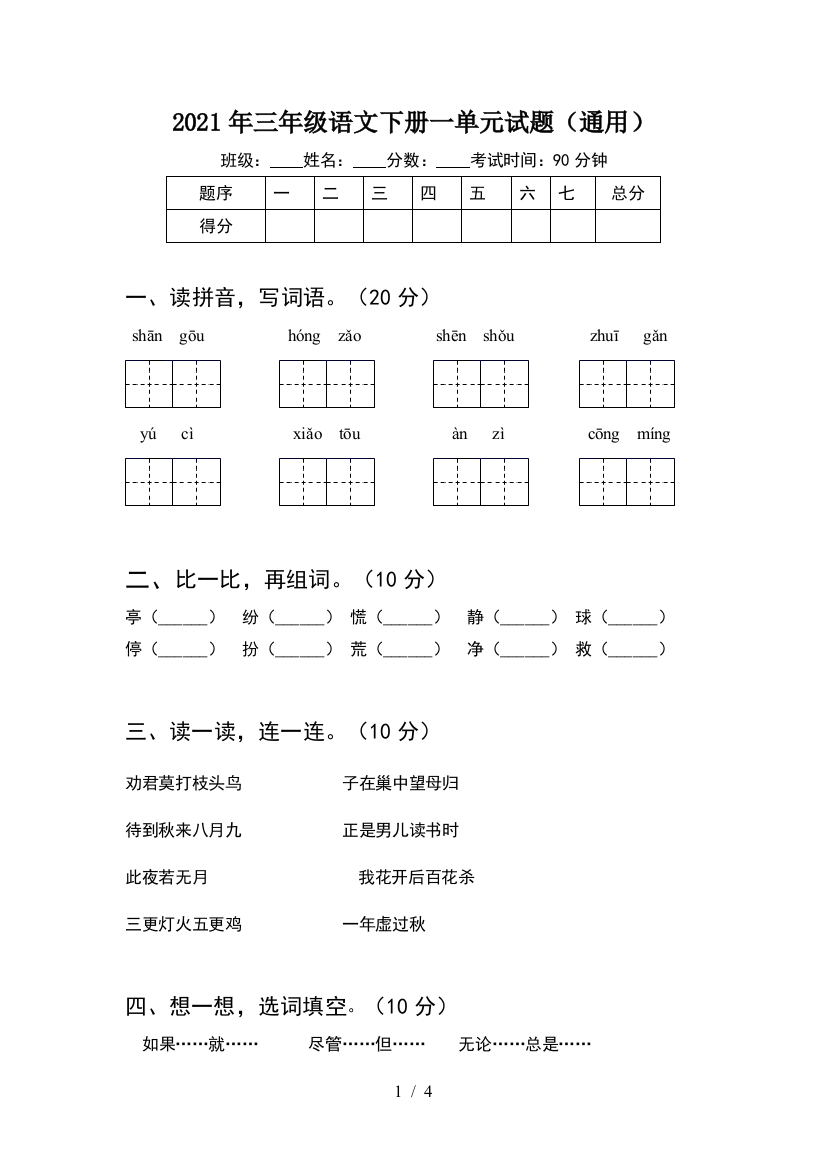 2021年三年级语文下册一单元试题(通用)