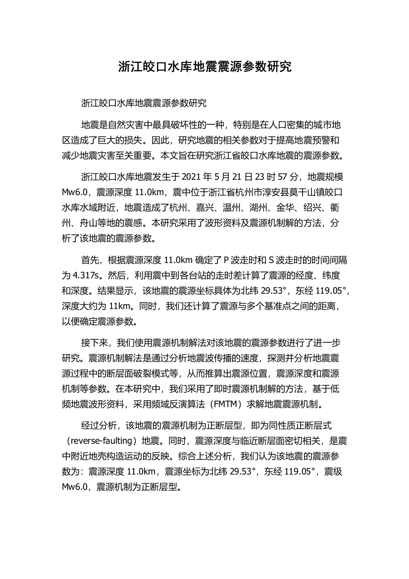 浙江皎口水库地震震源参数研究