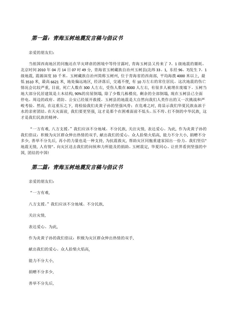 青海玉树地震发言稿与倡议书5篇[修改版]