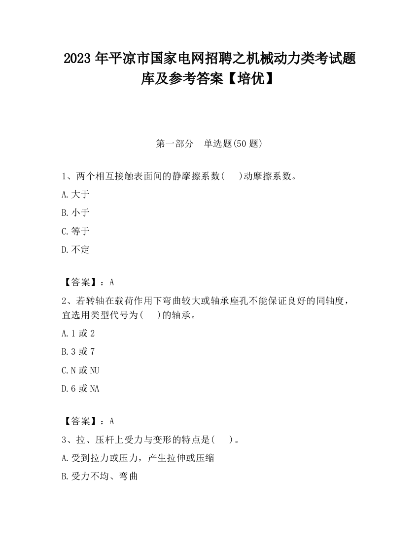 2023年平凉市国家电网招聘之机械动力类考试题库及参考答案【培优】