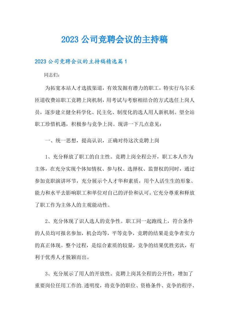 公司竞聘会议的主持稿