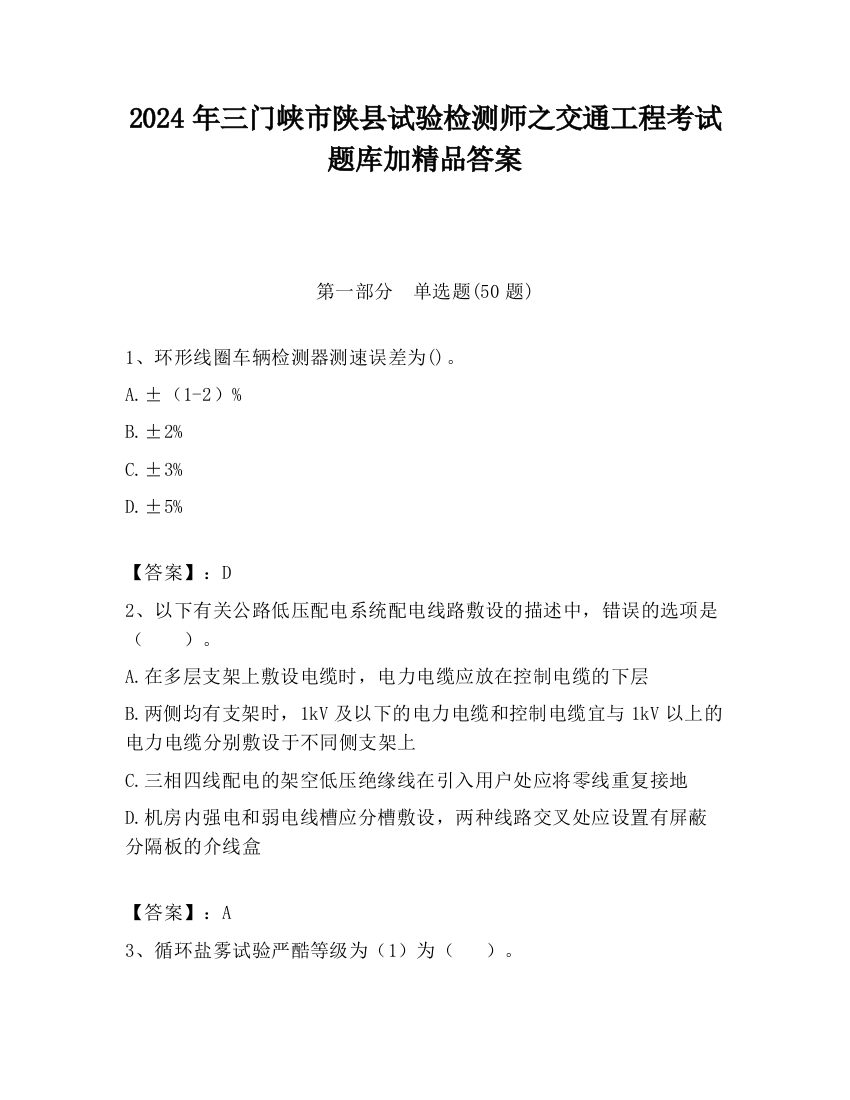 2024年三门峡市陕县试验检测师之交通工程考试题库加精品答案