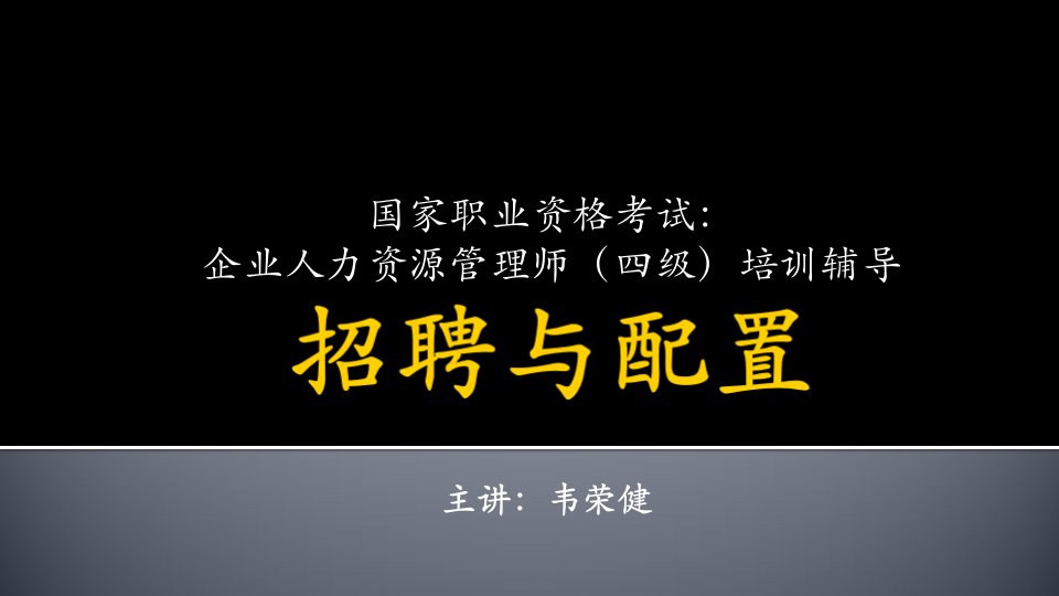 四级企业人力资源管理师考前辅导招聘与配置