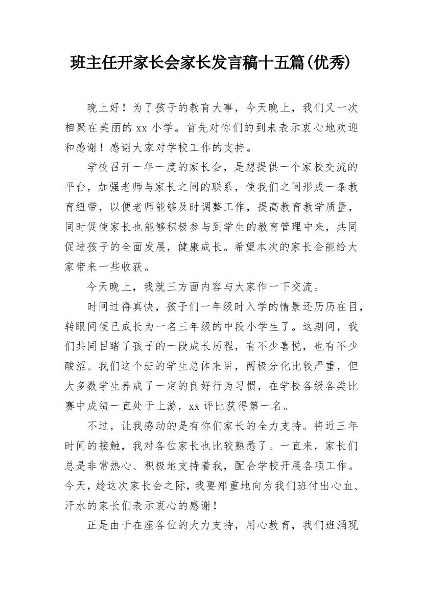 班主任开家长会家长发言稿十五篇(优秀)