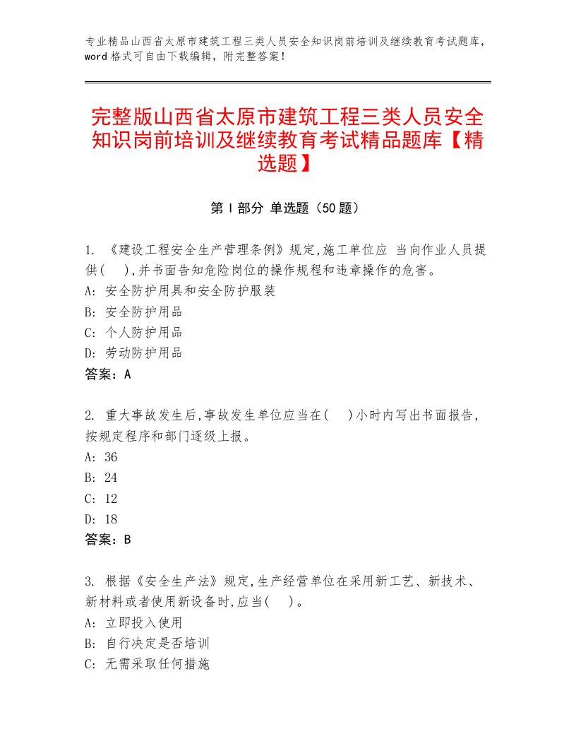 完整版山西省太原市建筑工程三类人员安全知识岗前培训及继续教育考试精品题库【精选题】