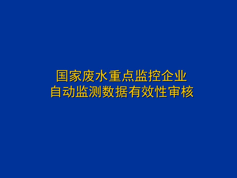 监控企业污染源自动监测数据有效性审核培训