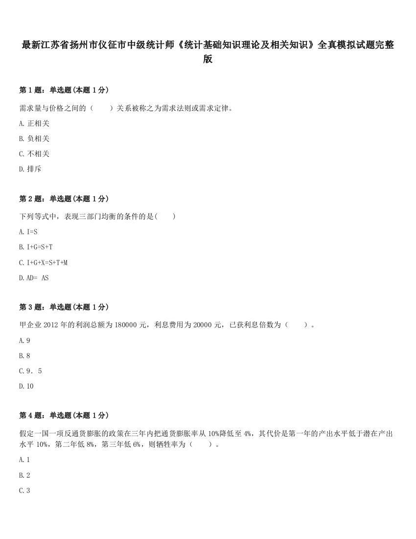 最新江苏省扬州市仪征市中级统计师《统计基础知识理论及相关知识》全真模拟试题完整版