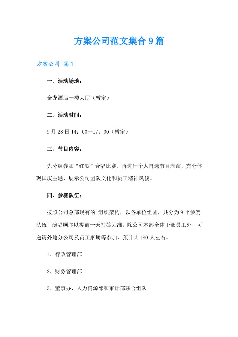 方案公司范文集合9篇