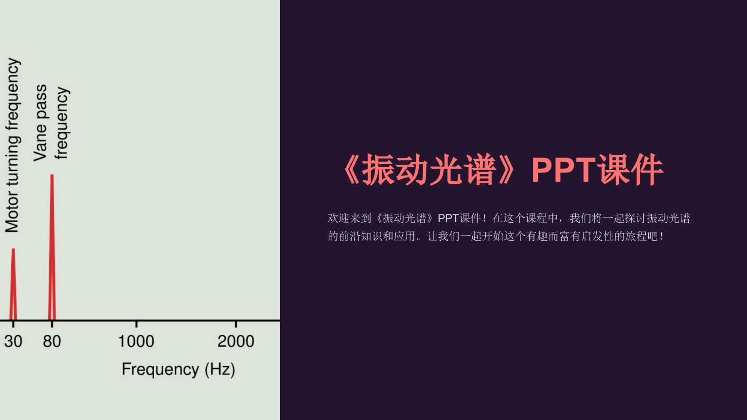 《振动光谱》课件