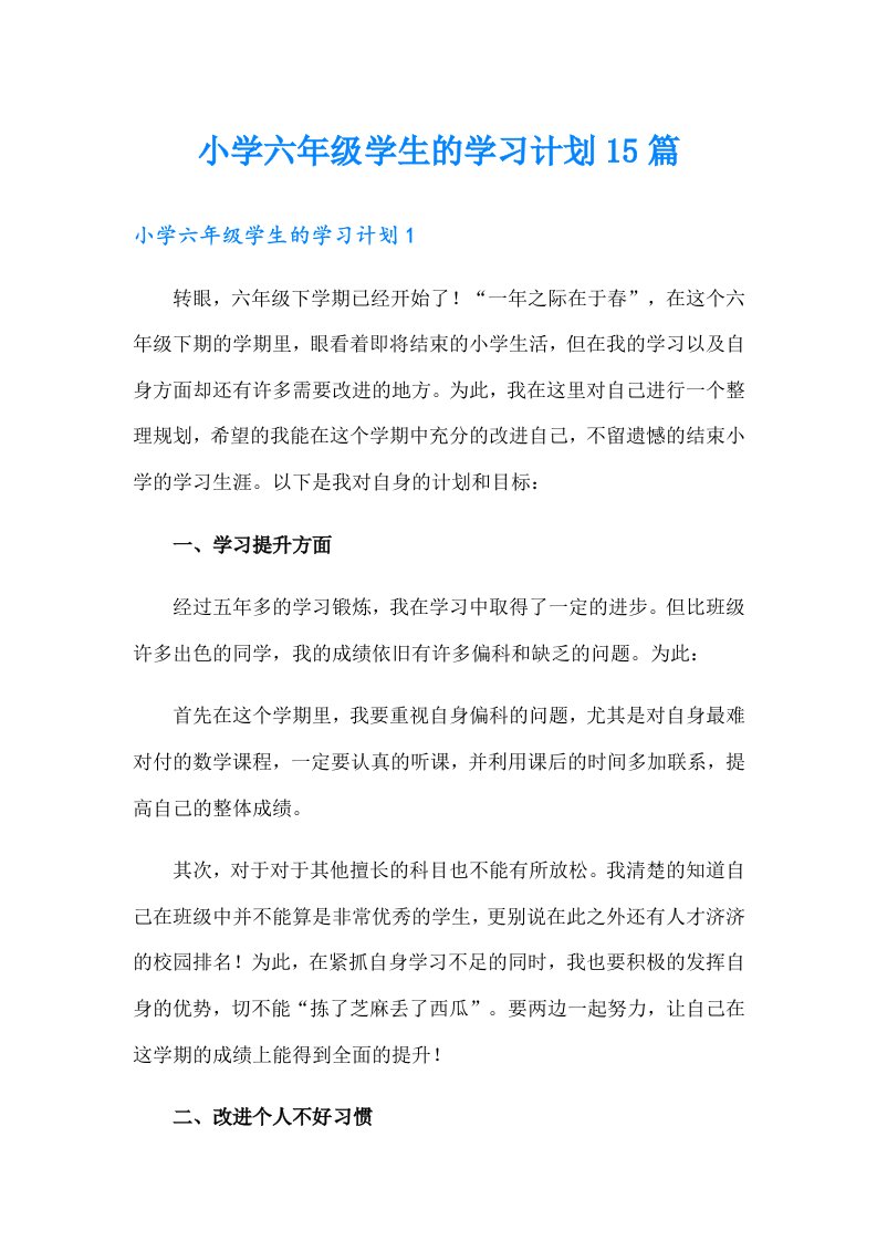 小学六年级学生的学习计划15篇