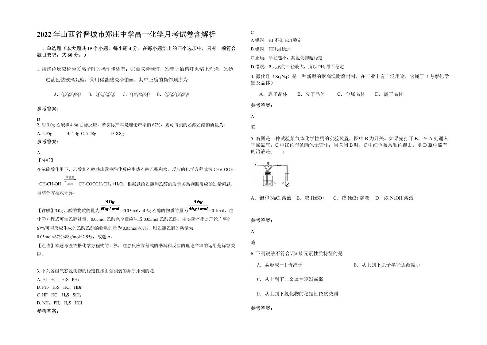 2022年山西省晋城市郑庄中学高一化学月考试卷含解析