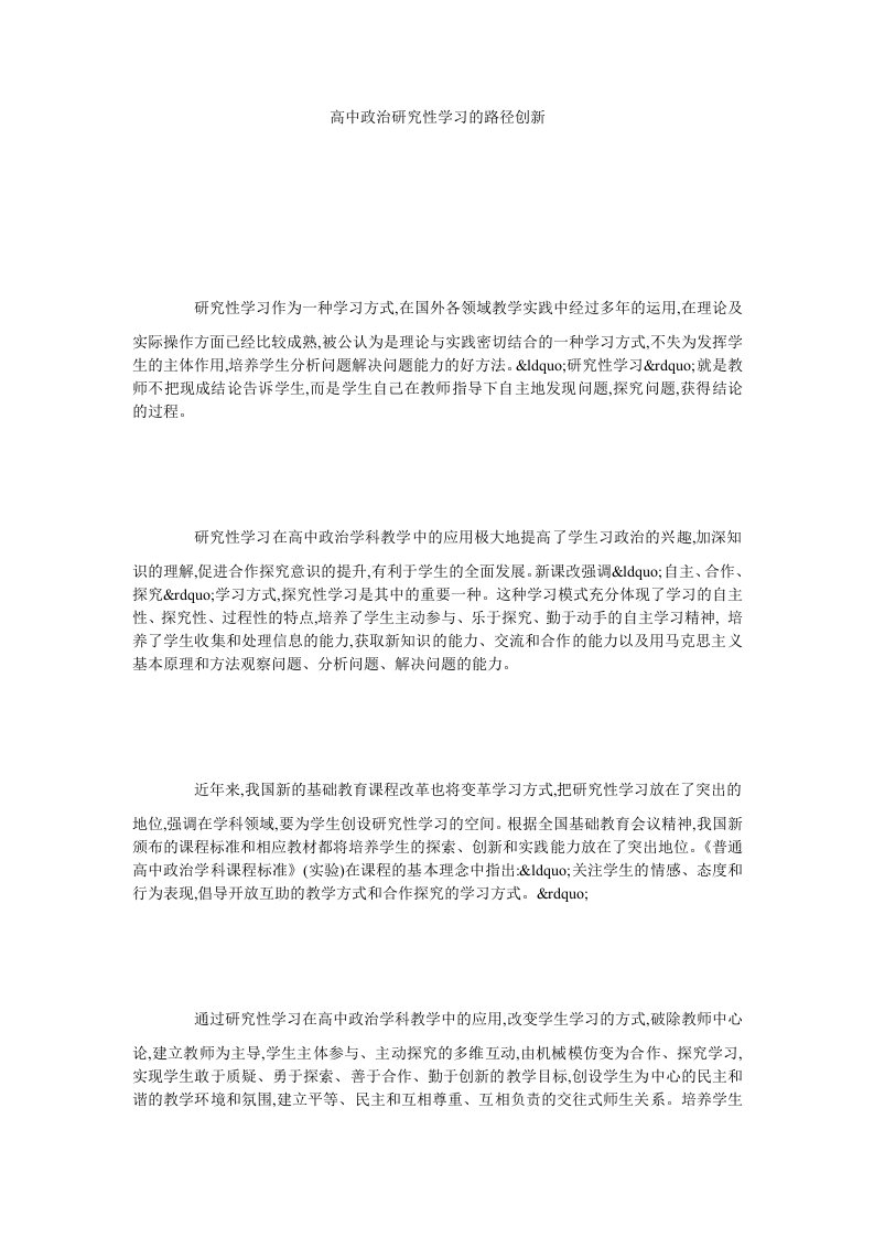 高中政治研究性学习的路径创新