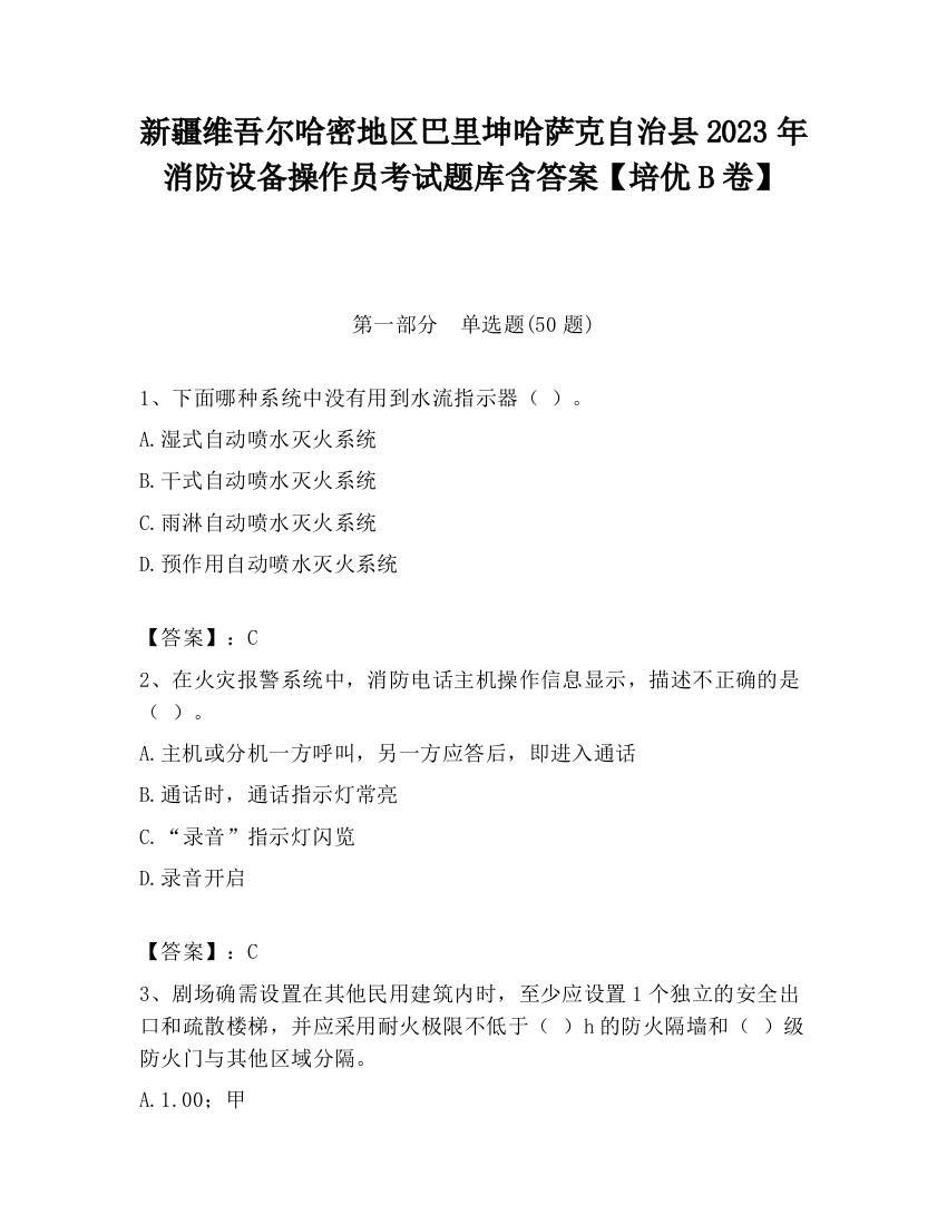 新疆维吾尔哈密地区巴里坤哈萨克自治县2023年消防设备操作员考试题库含答案【培优B卷】