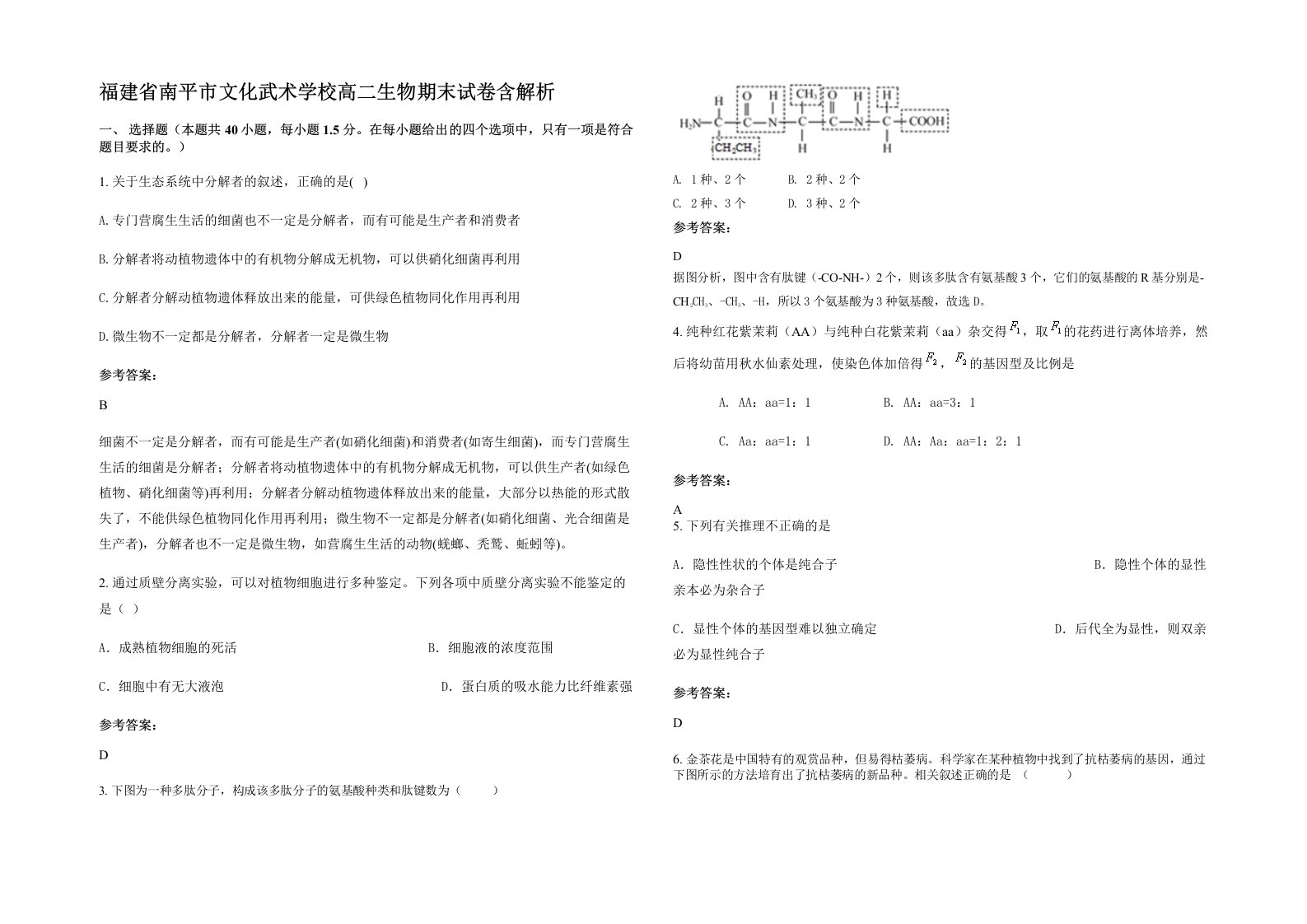 福建省南平市文化武术学校高二生物期末试卷含解析