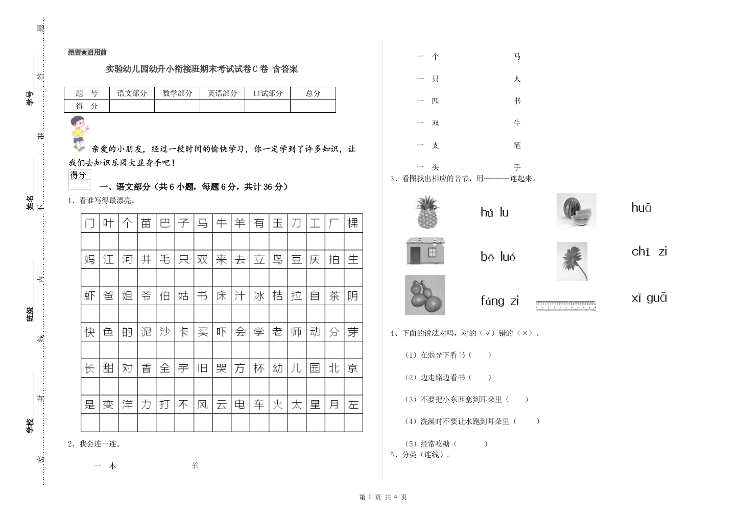 实验幼儿园幼升小衔接班期末考试试卷C卷-含答案