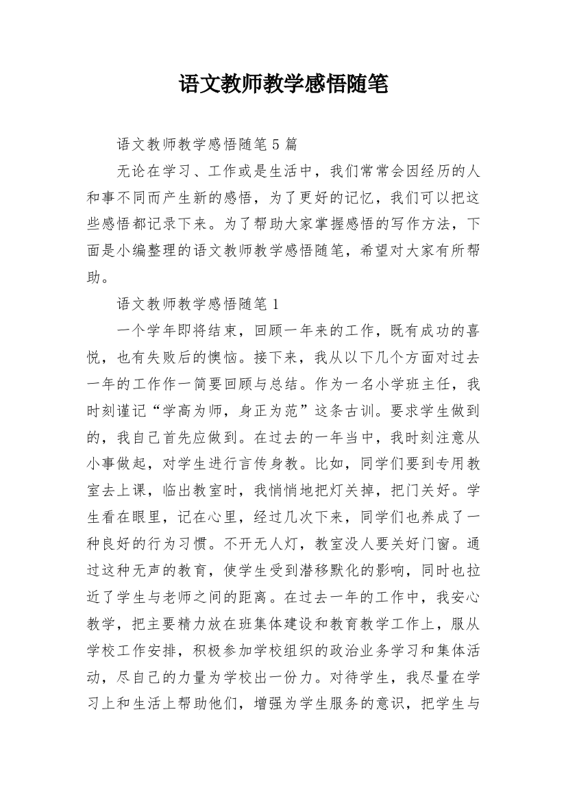 语文教师教学感悟随笔_1