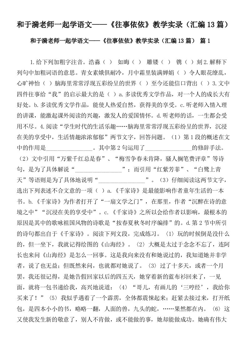 和于漪老师一起学语文——《往事依依》教学实录（汇编13篇）