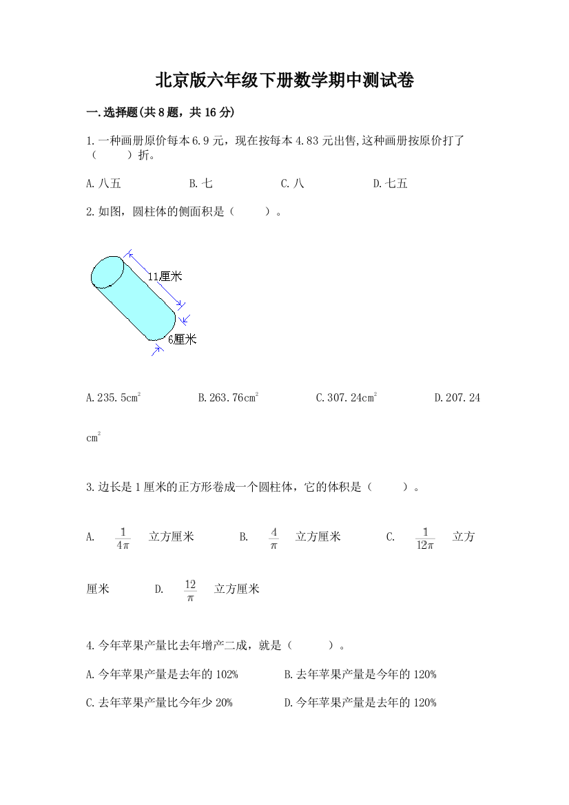 北京版六年级下册数学期中测试卷附完整答案【易错题】