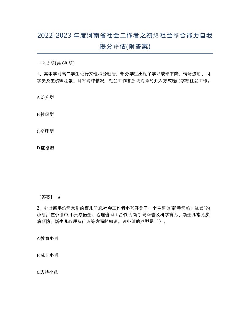 2022-2023年度河南省社会工作者之初级社会综合能力自我提分评估附答案