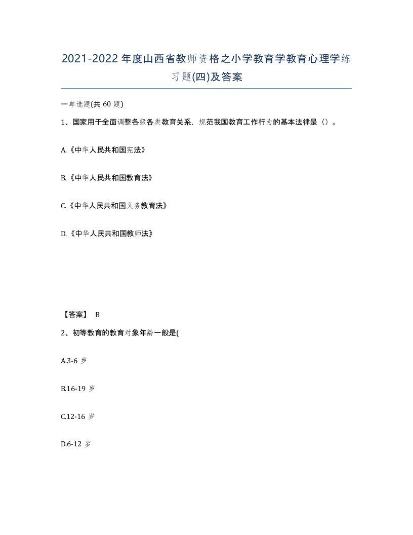 2021-2022年度山西省教师资格之小学教育学教育心理学练习题四及答案