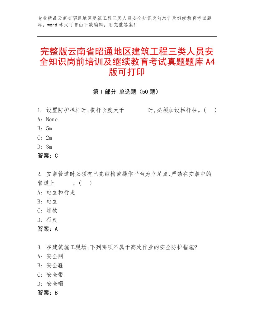 完整版云南省昭通地区建筑工程三类人员安全知识岗前培训及继续教育考试真题题库A4版可打印