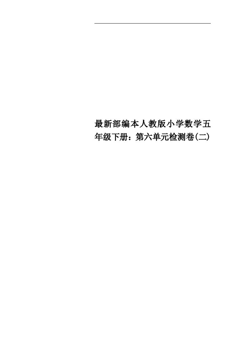 最新部编本人教版小学数学五年级下册：第六单元检测卷(二)