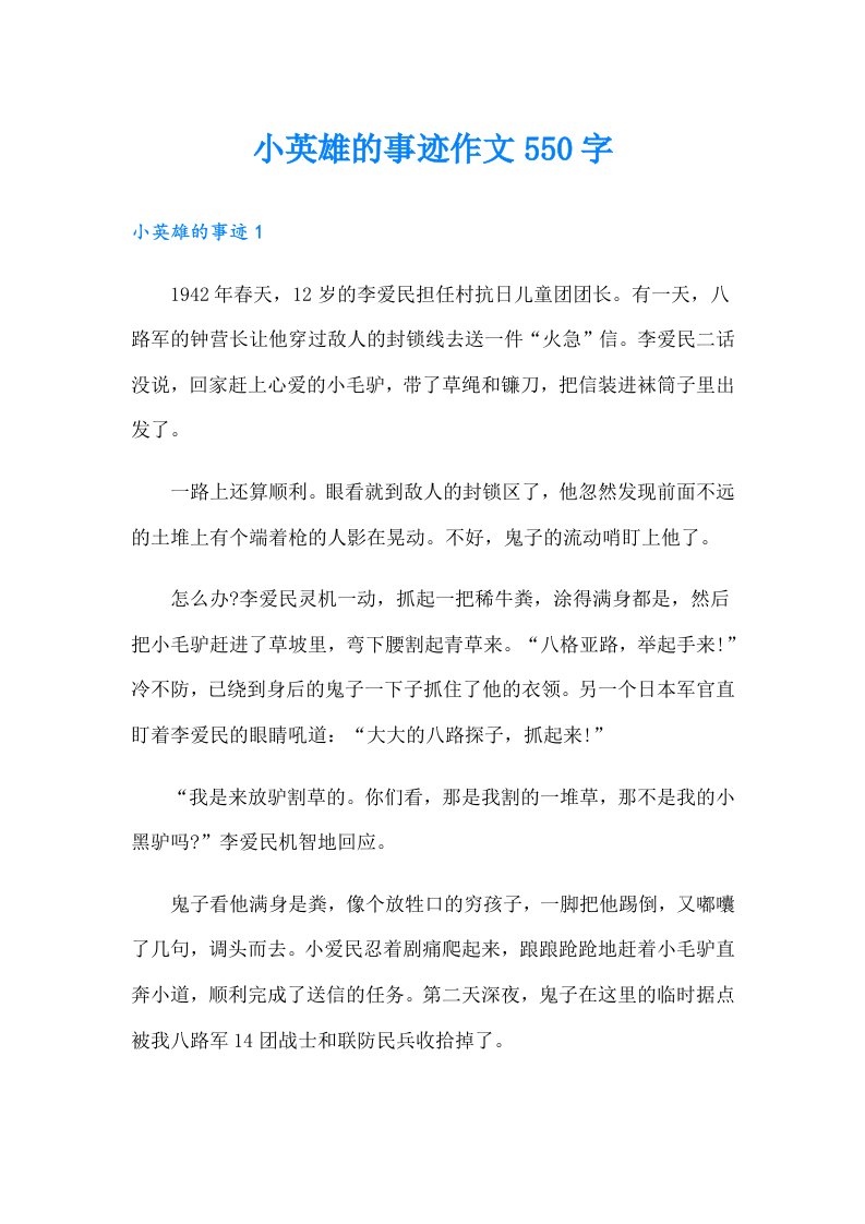 小英雄的事迹作文550字