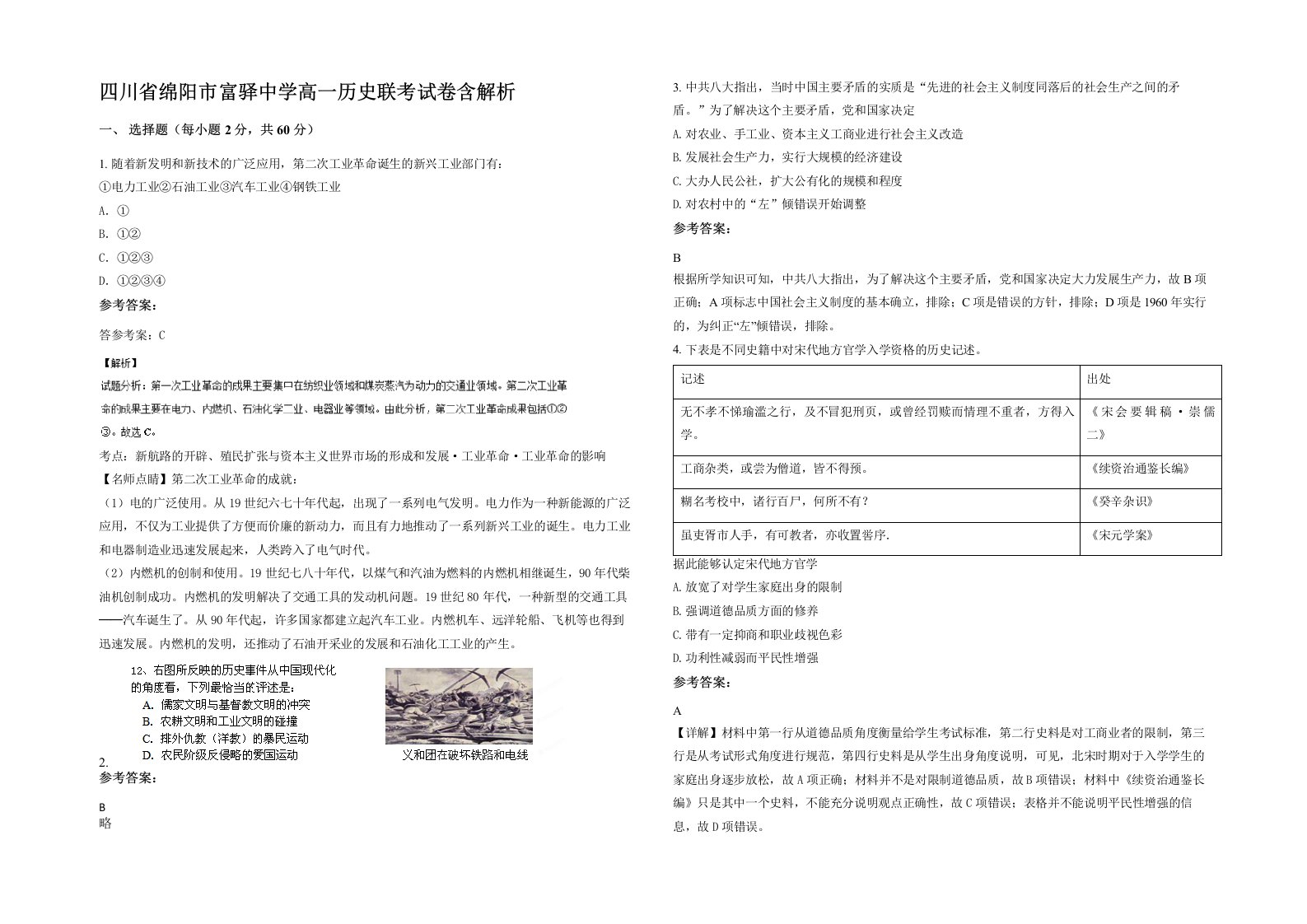 四川省绵阳市富驿中学高一历史联考试卷含解析