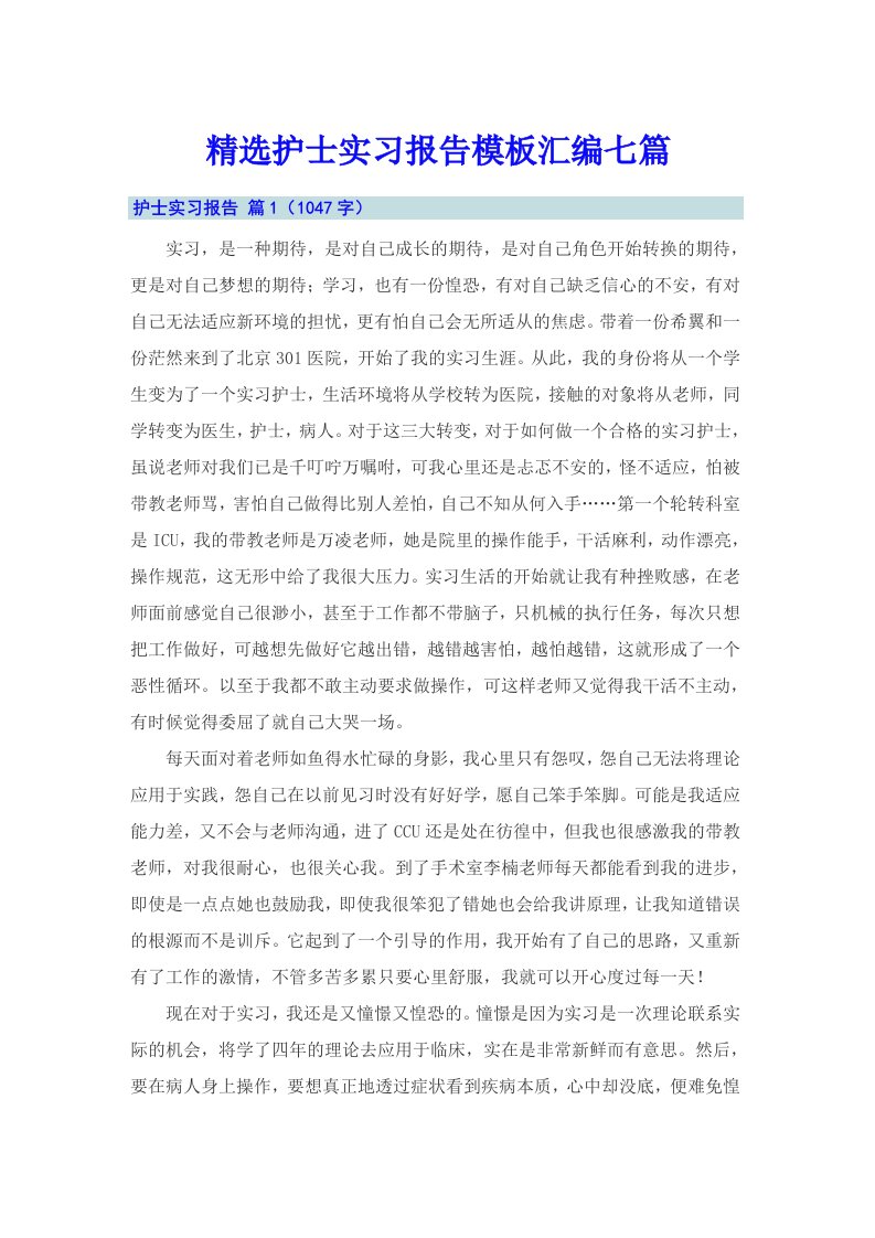 精选护士实习报告模板汇编七篇