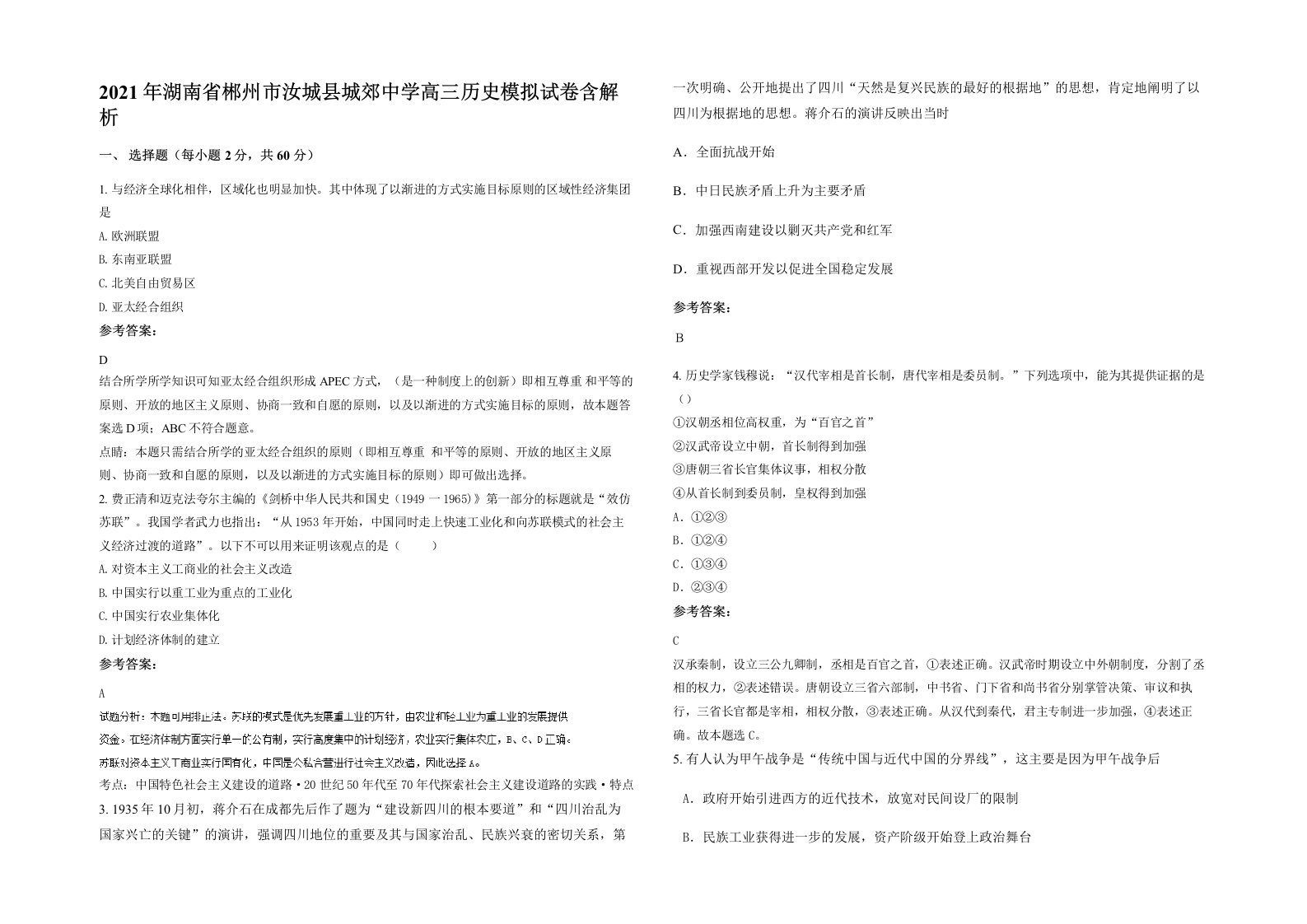 2021年湖南省郴州市汝城县城郊中学高三历史模拟试卷含解析