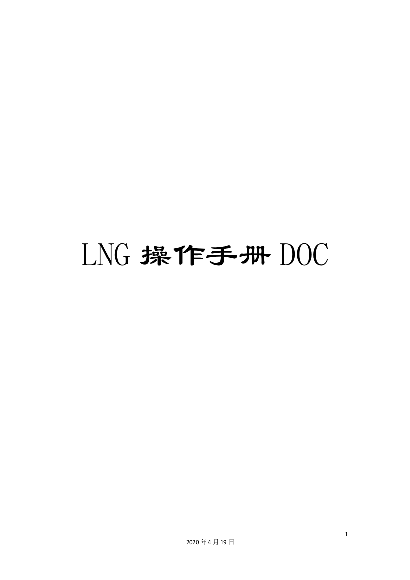 LNG操作手册DOC