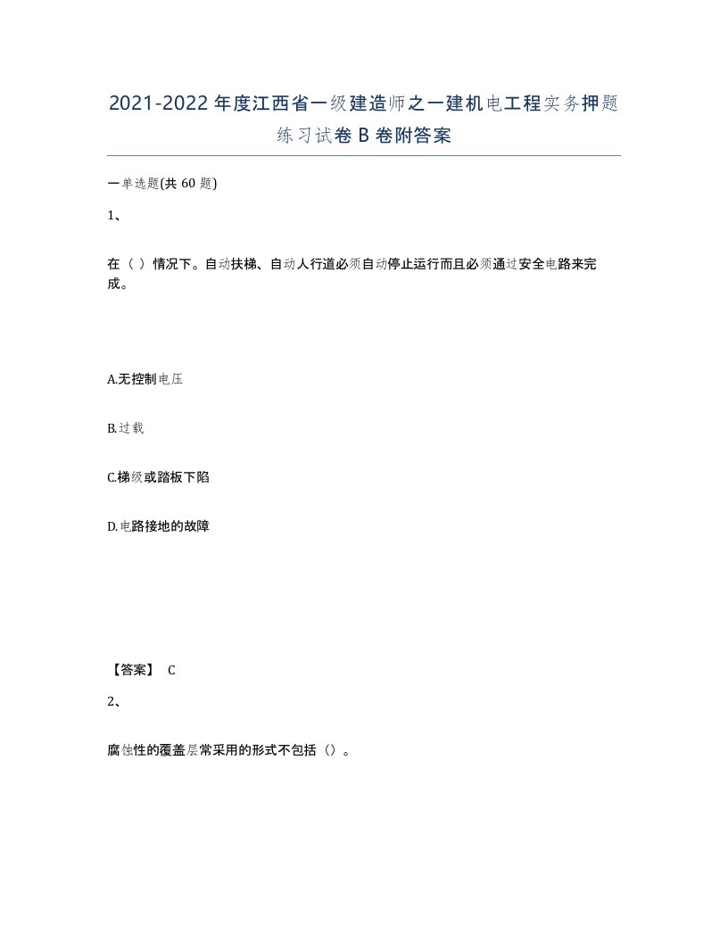 2021-2022年度江西省一级建造师之一建机电工程实务押题练习试卷B卷附答案