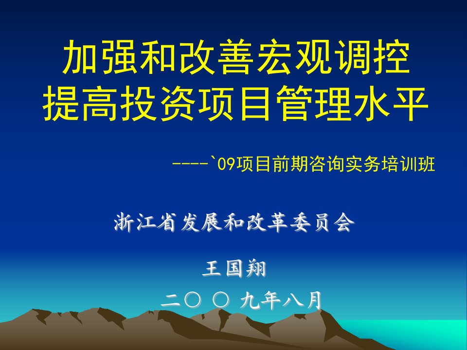 《加强和改善宏观调控提高投资项目管理水平-2009年项目前期咨询实务培训班教程》(189页)-项目管理