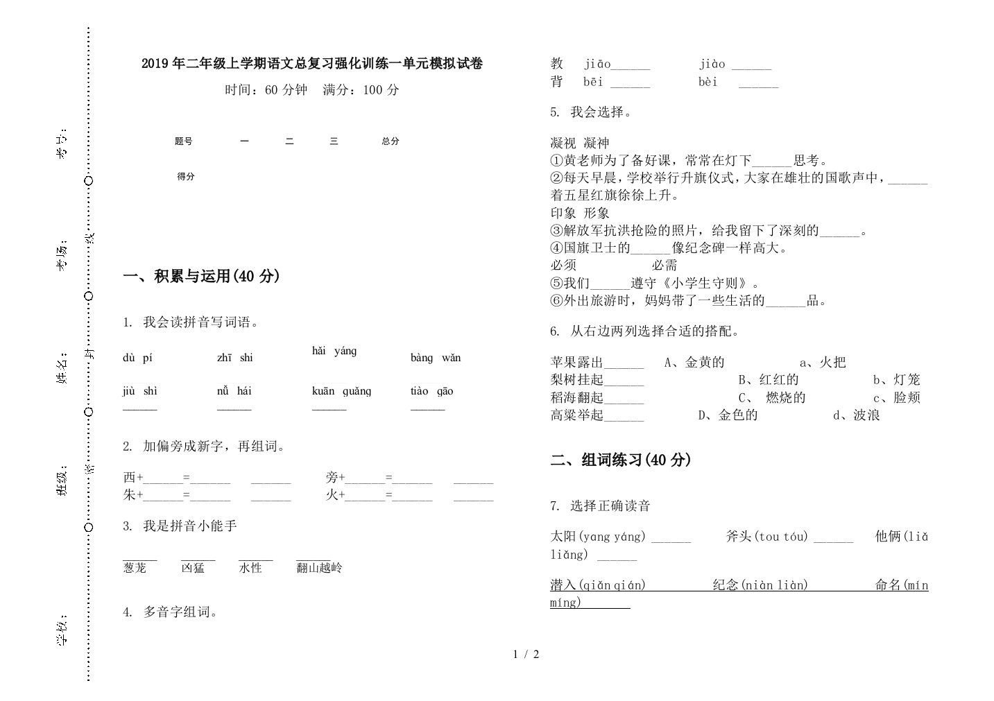 2019年二年级上学期语文总复习强化训练一单元模拟试卷