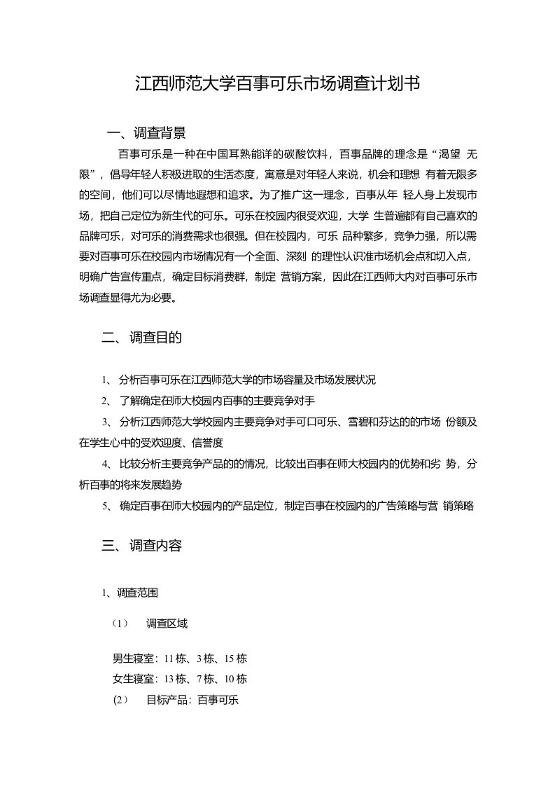 [精品]大学百事可乐市场调查计划书