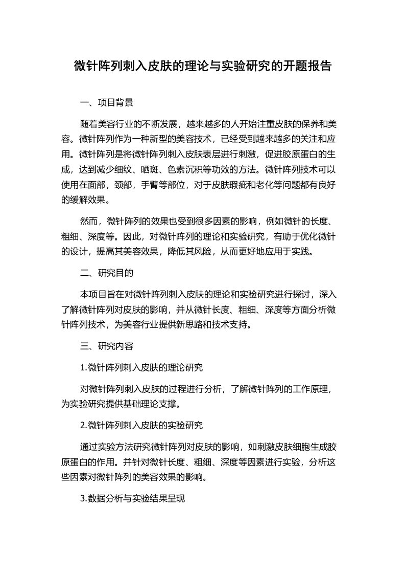 微针阵列刺入皮肤的理论与实验研究的开题报告