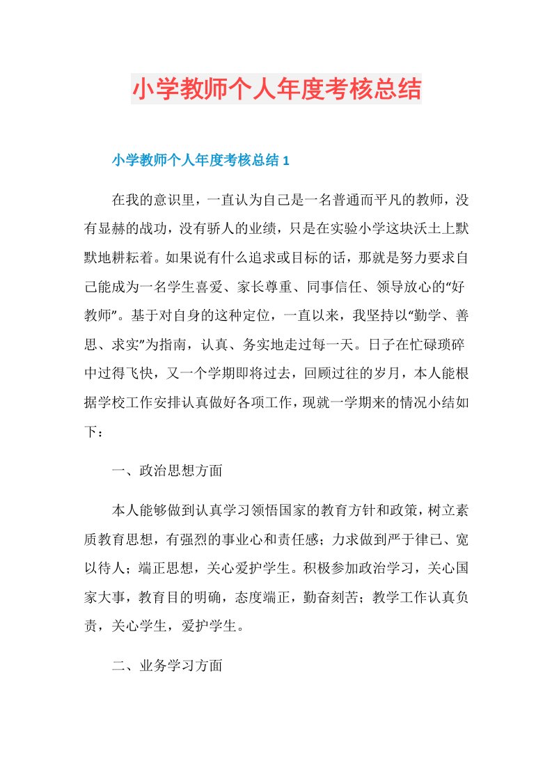 小学教师个人考核总结