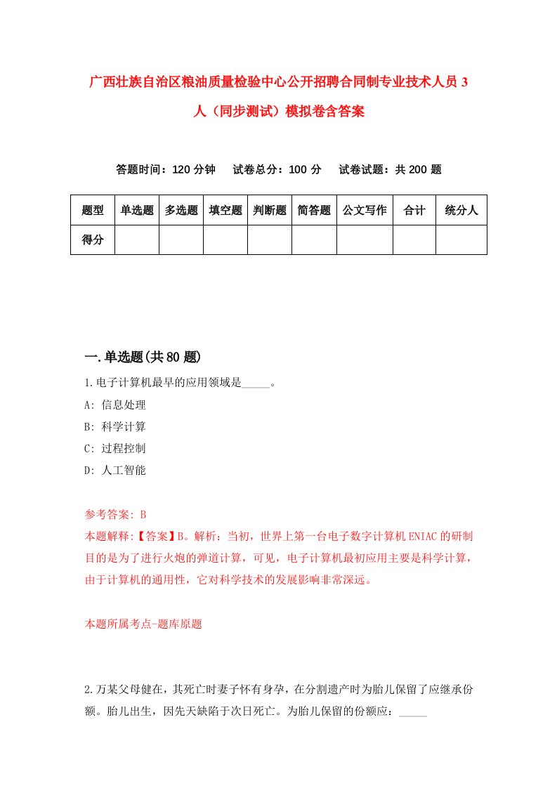 广西壮族自治区粮油质量检验中心公开招聘合同制专业技术人员3人同步测试模拟卷含答案6