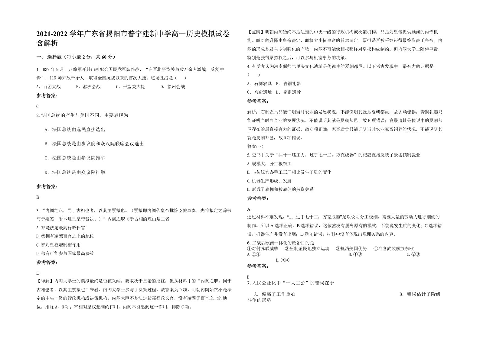 2021-2022学年广东省揭阳市普宁建新中学高一历史模拟试卷含解析