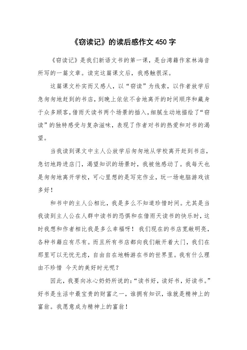 《窃读记》的读后感作文450字