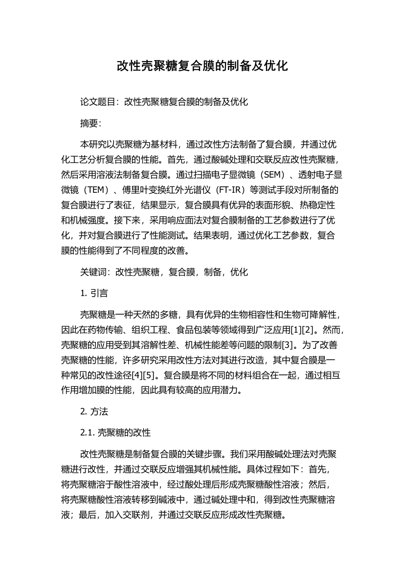 改性壳聚糖复合膜的制备及优化