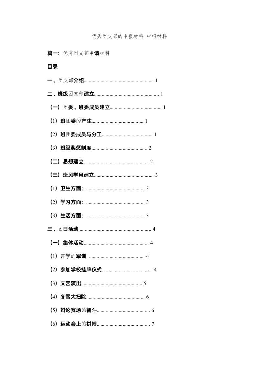 【精编】优秀团支部的申报材料_申报材料