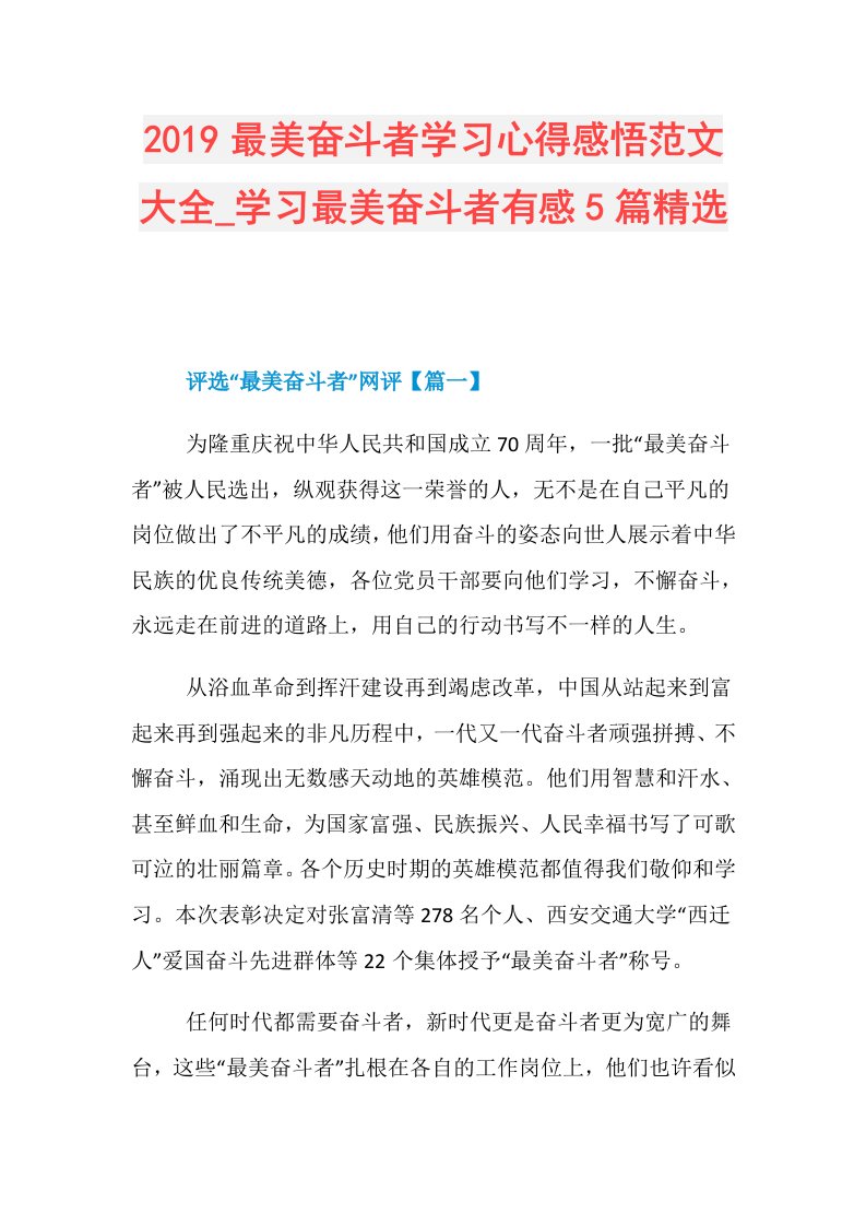 最美奋斗者学习心得感悟范文大全学习最美奋斗者有感5篇精选