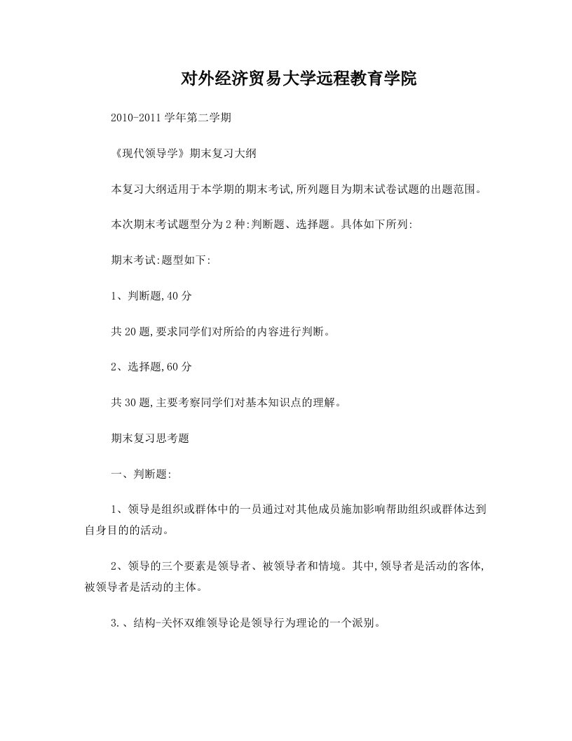 对外经济贸易大学网络教育复习题现代领导学