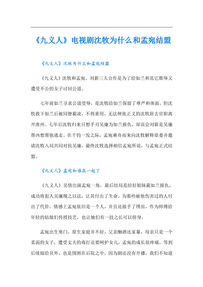 《九义人》电视剧沈牧为什么和孟宛结盟