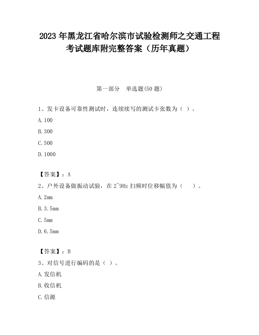 2023年黑龙江省哈尔滨市试验检测师之交通工程考试题库附完整答案（历年真题）