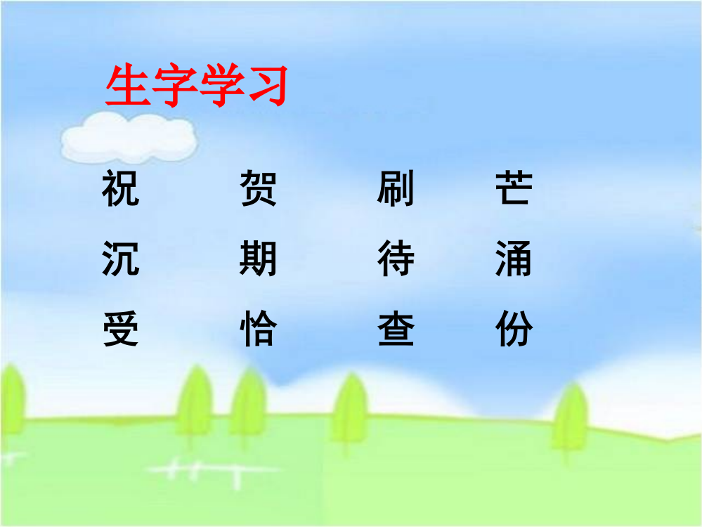 《一节特殊的课》生字学习