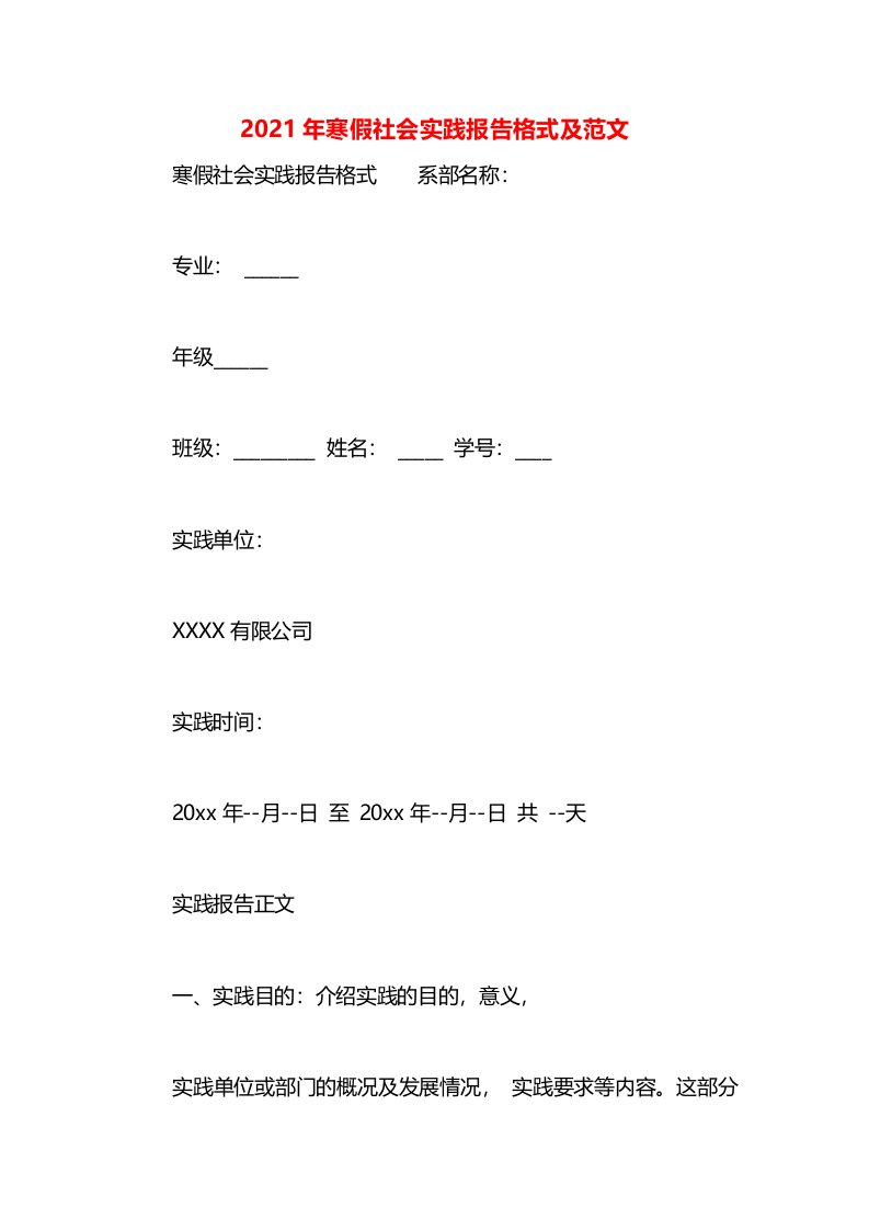 2021年寒假社会实践报告格式及范文